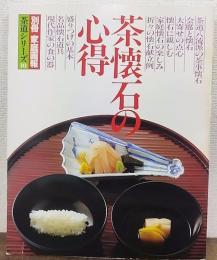 茶懐石の心得　別冊家庭画報　茶道シリーズ 第10号