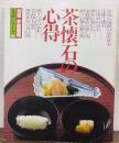 茶懐石の心得　別冊家庭画報　茶道シリーズ 第10号