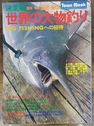 世界の大物釣り : BIG FISHINGへの招待　タウン・ムック