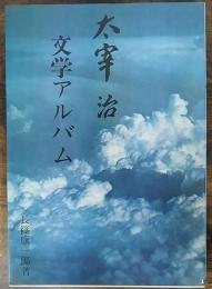 太宰治　文学アルバム