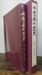 千葉県の歴史　別編 民俗 2 (各論)　県史シリーズ35