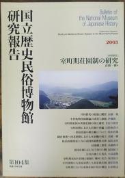 国立歴史民俗博物館　研究報告　第104集　室町期荘園制の研究