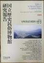 国立歴史民俗博物館　研究報告　第104集　室町期荘園制の研究
