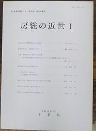 房総の近世1　『千葉県史研究』第10号別冊 近世特集号