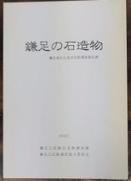 鎌足の石造物　鎌足地区石造文化財調査報告書