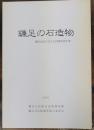 鎌足の石造物　鎌足地区石造文化財調査報告書