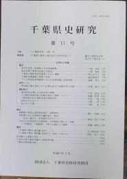 千葉県史研究　第17号