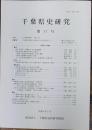 千葉県史研究　第17号