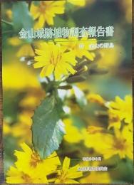 金山城跡植物調査報告書  付 金山の野鳥