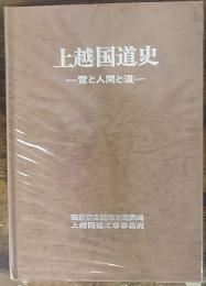 上越国道史 : 雪と人間と道