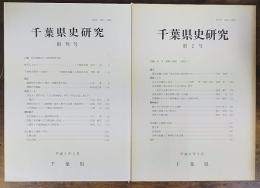 千葉県史研究　創刊号・第2号　計2冊