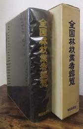 全国林材業者総覧　1969年版