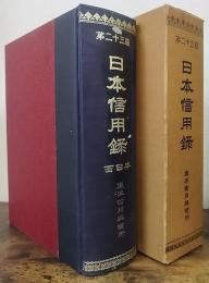 日本信用録　西日本　第23版　