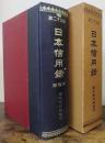 日本信用録　西日本　第23版　