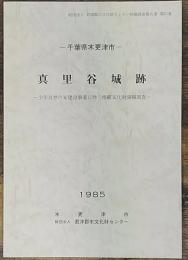 真里谷城跡 : 少年自然の家建設事業に伴う埋蔵文化財発掘調査　 君津郡市文化財センター発掘調査報告書 第10集