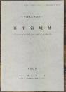 真里谷城跡 : 少年自然の家建設事業に伴う埋蔵文化財発掘調査　 君津郡市文化財センター発掘調査報告書 第10集