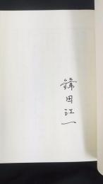 貝渕村の回想録　歴史の記録　署名入