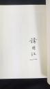 貝渕村の回想録　歴史の記録　署名入