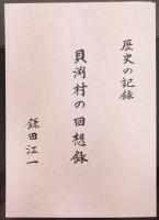 貝渕村の回想録　歴史の記録　署名入