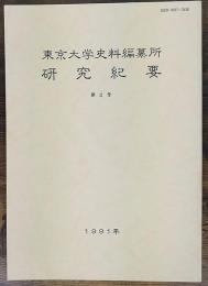 東京大学史料編纂所　研究紀要　第2号