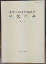 東京大学史料編纂所　研究紀要　第2号