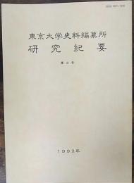 東京大学史料編纂所　研究紀要　第3号
