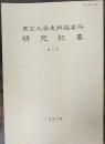 東京大学史料編纂所　研究紀要　第3号