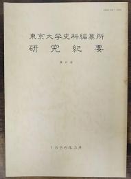 東京大学史料編纂所　研究紀要　第6号