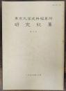 東京大学史料編纂所　研究紀要　第6号