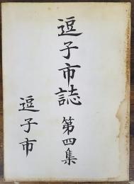 逗子市誌　第4集 (文献にあらわれた逗子)