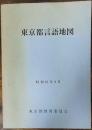 東京都言語地図