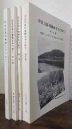 里見氏稲村城跡をみつめて　第1～4集　計4冊