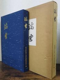 瑞雲 : 君津市久保土地区画整理組合事業完成記念誌