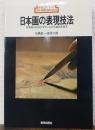日本画の表現技法 : 日本画におけるマチエールの可能性を追求　新技法シリーズ82