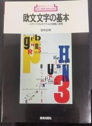 欧文文字の基本 : レタリング、タイポグラフィの理解と実際　新技法シリーズ81
