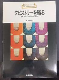 タピストリーを織る : 基本パターンと制作への展開　新技法シリーズ79