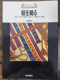 紐を織る : スカンジナビアの暮しに生きるバンド織りとカード織り  新技法シリーズ78