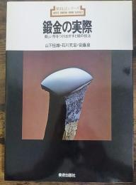 鍛金の実際 : 美しい形をつくり出す手と槌の技法  新技法シリーズ77