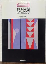 形と比例 : 自然が示す造形の尺度　新技法シリーズ89