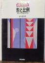 形と比例 : 自然が示す造形の尺度　新技法シリーズ89