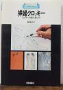 裸婦クロッキー　クロッキーの描き方、楽しみ方　新技法シリーズ88