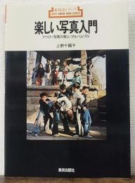 楽しい写真入門 : ファミリー写真の楽しいアルバムづくり　新技法シリーズ87