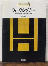 ウィーヴィング・ノート : 織物と組織・織りの計画・織りと道具  新技法シリーズ86
