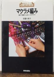 マクラメ編み : 結びと編みによるハンドクラフト　新技法シリーズ100