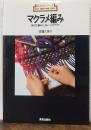 マクラメ編み : 結びと編みによるハンドクラフト　新技法シリーズ100