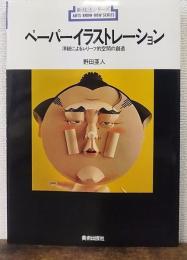 ペーパーイラストレーション : 洋紙によるレリーフ的空間の創造　新技法シリーズ98