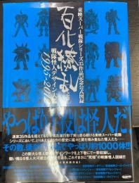 百化繚乱 : 東映スーパー戦隊シリーズ35作品記念公式図録 : 戦隊怪人デザイン大鑑　下之巻 (1995～2012)