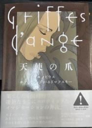 天使の爪　Griffes d'ange　＜初版＞