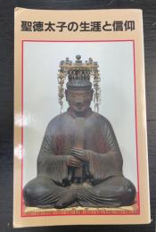 聖徳太子の生涯と信仰　2版