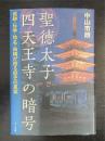 聖徳太子四天王寺の暗号 : 痕跡・伝承・地名・由緒が語る歴史の真実